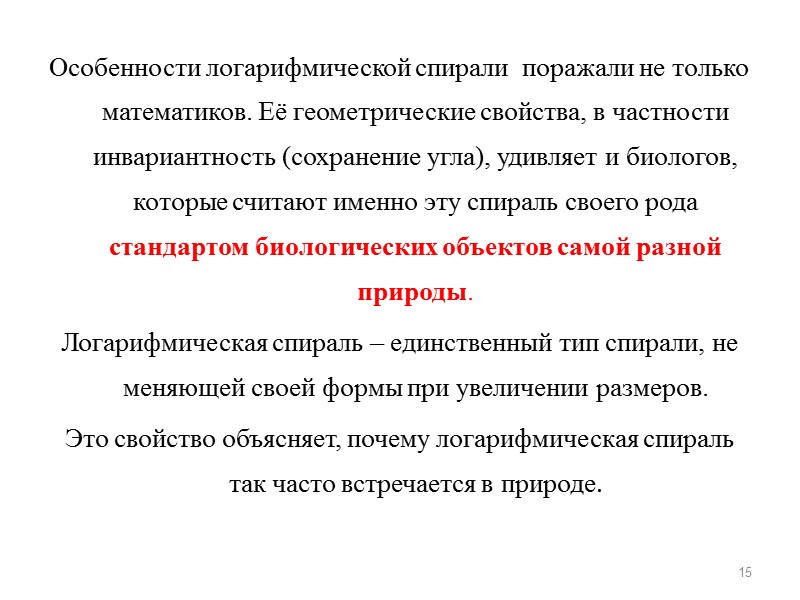 Особенности логарифмической спирали  поражали не только математиков. Её геометрические свойства, в частности инвариантность